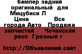 бампер задний оригинальный  для Мицубиси Л200 2015  › Цена ­ 25 000 - Все города Авто » Продажа запчастей   . Чеченская респ.,Грозный г.